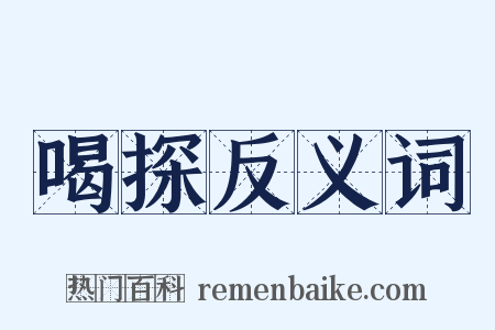 喝探反义词是什么意思的图片
